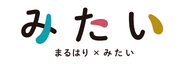 みたい -まるはり×みたい-
