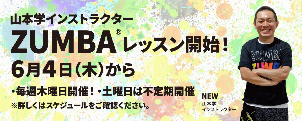 山本学インストラクターZUMBAレッスン開始!