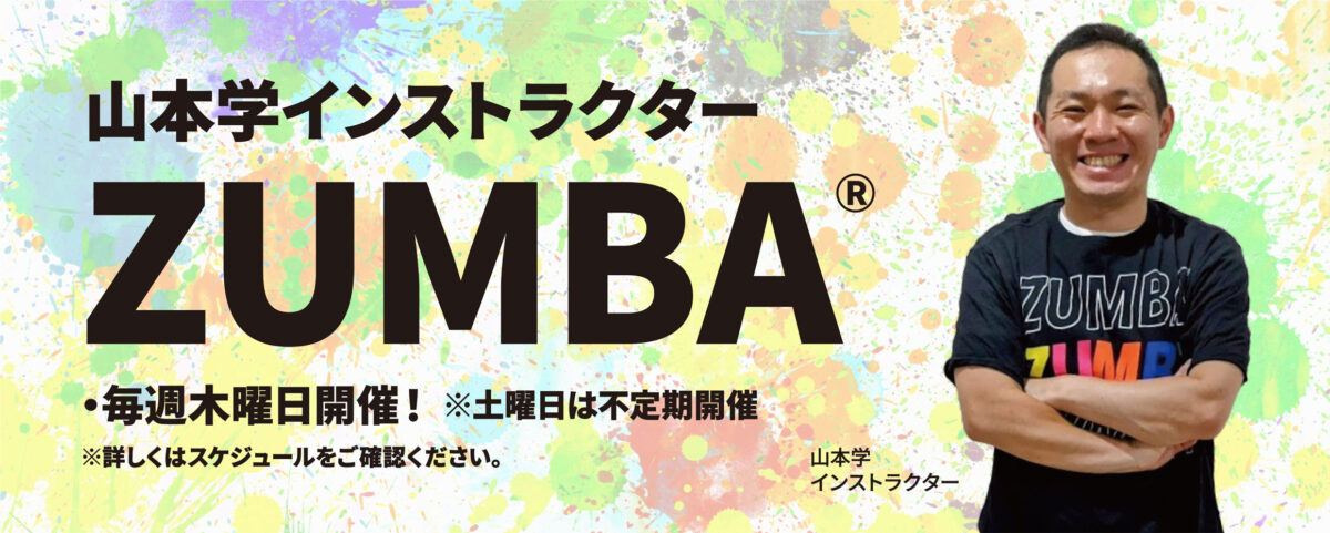 山本学インストラクターZUMBAレッスン開始!